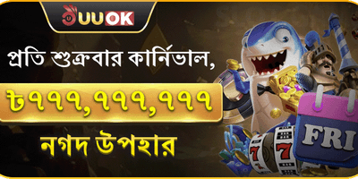 সুপার ফ্রাইডে পার্টি বোনাস promotion